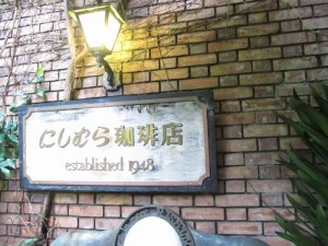 神戸 北野坂にしむら珈琲店2