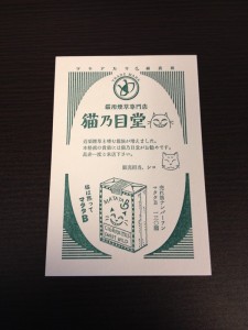 文房堂オリジナル活版印刷ポストカード 猫乃目堂