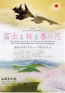 山種美術館 『富士と桜と春の花』