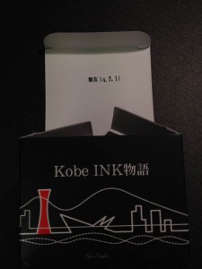 神戸インク物語 製造日スタンプ