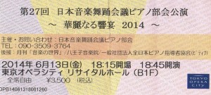 第27回日本音楽舞踏会議ピアノ部会公演2014年6月13日＠東京オペラシティリサイタルホール