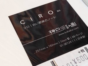 CIRO（しろ）　神戸派計画 白い罫線のノート